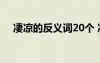 凄涼的反義詞20個(gè) 凄涼的反義詞有哪些