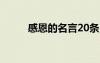 感恩的名言20條 感恩的名言名言