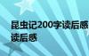 昆蟲記200字讀后感20篇 《昆蟲記》200字讀后感