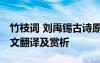 竹枝詞 劉禹錫古詩(shī)原文 劉禹錫《竹枝詞》原文翻譯及賞析