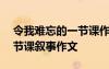 令我難忘的一節(jié)課作文400字 令我難忘的一節(jié)課敘事作文