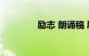勵志 朗誦稿 勵志詩朗誦稿