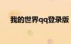 我的世界qq登錄版（我的世界qq登錄）