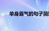 單身霸氣的句子簡(jiǎn)短 單身霸氣的句子