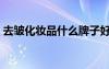 去皺化妝品什么牌子好用不貴（去皺化妝品）