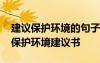 建議保護(hù)環(huán)境的句子 建議保護(hù)環(huán)境的建議書(shū)保護(hù)環(huán)境建議書(shū)