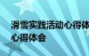 滑雪實(shí)踐活動(dòng)心得體會(huì)800字 滑雪實(shí)踐活動(dòng)心得體會(huì)