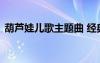 葫蘆娃兒歌主題曲 經(jīng)典兒歌《葫蘆娃》歌詞