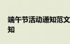端午節(jié)活動(dòng)通知范文 端午節(jié)的主題活動(dòng)的通知