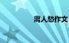 離人愁作文 離人愁散文