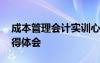 成本管理會計實訓(xùn)心得體會 管理會計實訓(xùn)心得體會