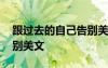 跟過去的自己告別美文句子 跟過去的自己告別美文