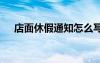 店面休假通知怎么寫圖片 店面休假通知