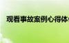 觀看事故案例心得體會 事故案例心得體會