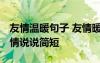 友情溫暖句子 友情暖心短句小清新 暖心的友情說說簡短