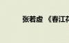 張若虛 《春江花月夜》 張若虛