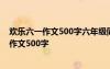 歡樂(lè)六一作文500字六年級(jí)同學(xué)一起出去玩吃飯 ! 歡樂(lè)六一作文500字