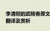 李清照的武陵春原文 李清照《武陵春》原文翻譯及賞析