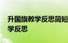 升國旗教學(xué)反思簡短篇的 課文《升國旗》教學(xué)反思