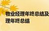 物業(yè)經(jīng)理年終總結(jié)及明年的工作計劃 物業(yè)經(jīng)理年終總結(jié)