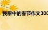 我眼中的春節(jié)作文300字 我眼中的春節(jié)作文