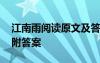 江南雨閱讀原文及答案 《江南雨》閱讀練習(xí)附答案