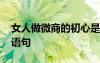 女人做微商的初心是什么 女人做微商的勵志語句