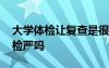 大學(xué)體檢讓復(fù)查是很嚴(yán)重嗎 大學(xué)開學(xué)體檢復(fù)檢嚴(yán)嗎