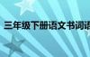 三年級(jí)下冊(cè)語(yǔ)文書詞語(yǔ) 二年級(jí)語(yǔ)文下冊(cè)詞語(yǔ)