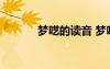 夢囈的讀音 夢囈的解釋及造句