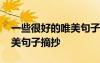 一些很好的唯美句子摘抄簡短 一些很好的唯美句子摘抄