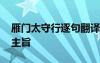 雁門太守行逐句翻譯 雁門太守行翻譯賞析及主旨