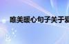 唯美暖心句子關(guān)于愛情 唯美暖心的句子