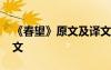 《春望》原文及譯文拼音 《春望》原文及譯文