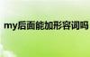 my后面能加形容詞嗎 my的后面加什么詞性