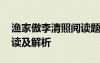 漁家傲李清照閱讀題及答案 李清照漁家傲閱讀及解析