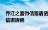 喬遷之喜微信邀請函范文怎么寫 喬遷之喜微信邀請函