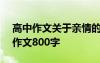 高中作文關(guān)于親情的作文800字 親情的高中作文800字