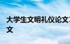 大學(xué)生文明禮儀論文1000 大學(xué)生文明禮儀論文
