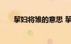 挈婦將雛的意思 挈婦將雛的成語解釋