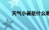 天氣小暑是什么意思 小暑氣象諺語(yǔ)