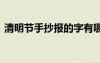 清明節(jié)手抄報(bào)的字有哪些 清明節(jié)手抄報(bào)的字