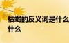 枯竭的反義詞是什么詞語呢 枯竭的反義詞是什么