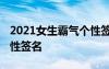 2021女生霸氣個性簽名 女生版霸氣超拽的個性簽名