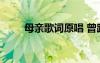 母親歌詞原唱 曾路得《母親》歌詞
