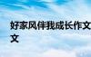 好家風(fēng)伴我成長作文結(jié)尾 好家風(fēng)伴我成長作文