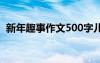新年趣事作文500字兒 新年趣事作文500字