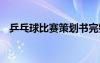 乒乓球比賽策劃書完整 乒乓球比賽策劃書