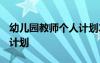 幼兒園教師個(gè)人計(jì)劃2023 幼兒園教師的個(gè)人計(jì)劃