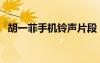 胡一菲手機鈴聲片段（胡一菲的手機鈴聲）